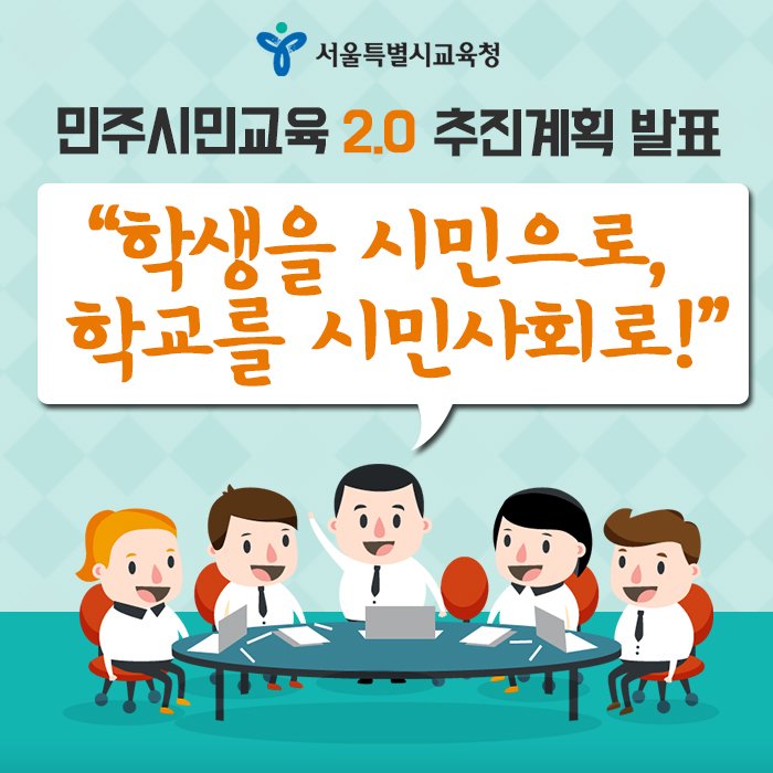 good_sen's tweet image. &quot;학생을 시민으로! 학교를 시민사회로!&quot;
우리 학생들이 직접 제안한 이 비전을 슬로건으로 #민주시민교육 2.0 추진 계획을 발표했습니다. 
blog.naver.com/seouledu2012/2…