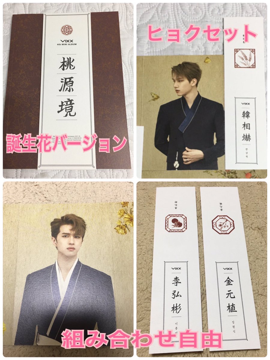KekekeXo's tweet photo. 【拡散希望】VIXX ミニアルバム『桃源境(도원경)』 誕生石 / 誕生花のCDを送料込1枚900円でお譲りいたします。(詳細画像参照。)VIXXコン名古屋、大阪公演のみ直接手渡し1枚800円でお譲りします！➕500円で４枚目の画像のCDもお譲りいたします^^お気軽にリプ下さい！ https://t.co/7UcSbUretY