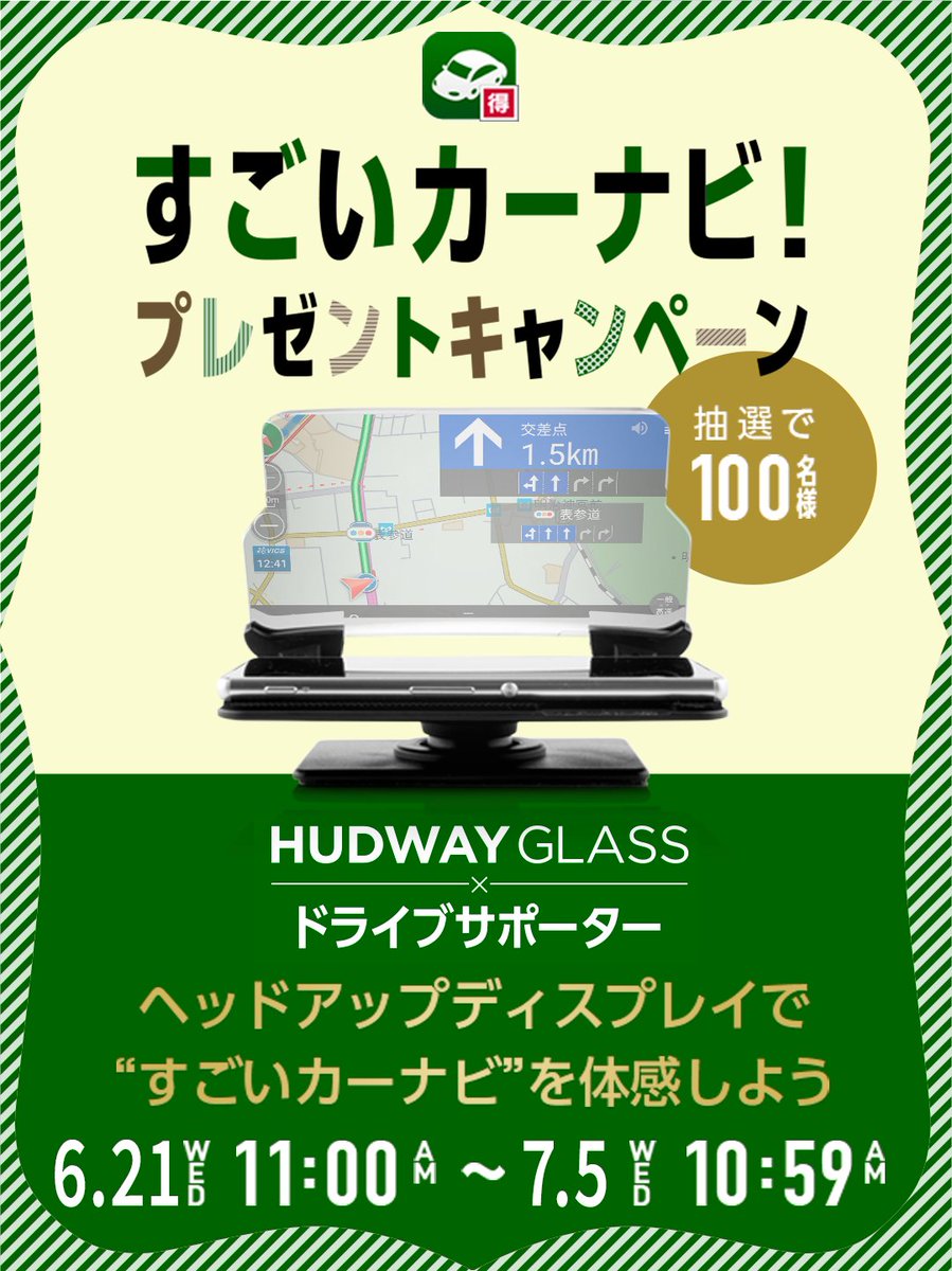 Navitime ナビタイム On Twitter スゴ得コンテンツ 会員限定 ドライブサポーターforスゴ得 アプリ をダウンロードした方の中で抽選で100名様に Hudway Glass をプレゼント ドライバーの視線移動を抑え 安全運転をサポートします 応募は7 5まで Https