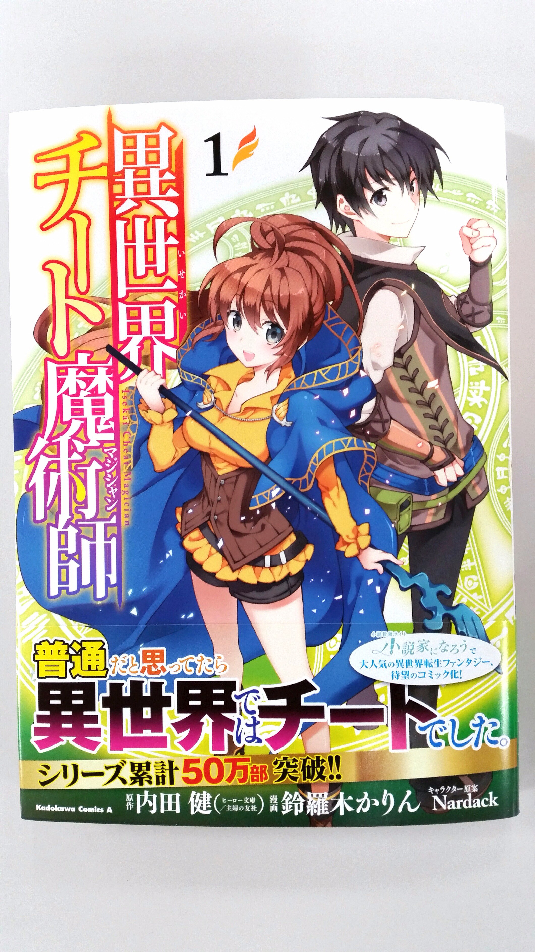 Uzivatel 少年エース Na Twitteru シリーズ累計50万部突破 小説家になろう 発 ヒーロー文庫で大人気の異世界転生ファンタジー 異世界チート魔術師 第1巻が6月26日に発売 普通の高校生 太一と凛は剣と魔術の異世界で生き残れるのか T Co