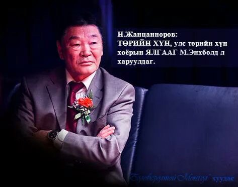 Жанцанноров: Төрийн хүн, улс төрийн хүн 2ын ЯЛГААГ М. Энхболд л харуулдаг. 
Одоо бариад идчихвийдээ бас Жэнкоистууд нь😒🙈🙈