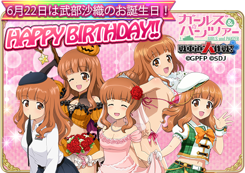 今日は武部沙織さんのお誕生日！沙織さん、お誕生日おめでとうござい