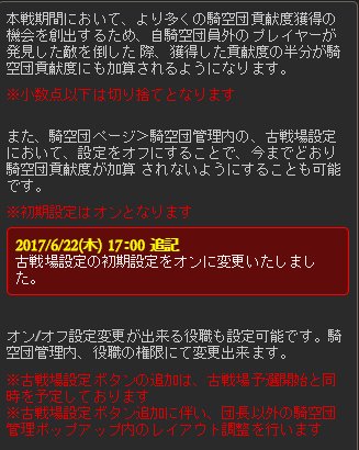 ミムメモ速報 古戦場開幕まで後10分 今回から新しく導入される 他騎空団の救援で稼いだ貢献度の半分が騎空団貢献度に加算される 加算されるかどうかはオン オフの設定出来る 上記機能について初期設定では オフ になるとの案内でしたが 本日初期
