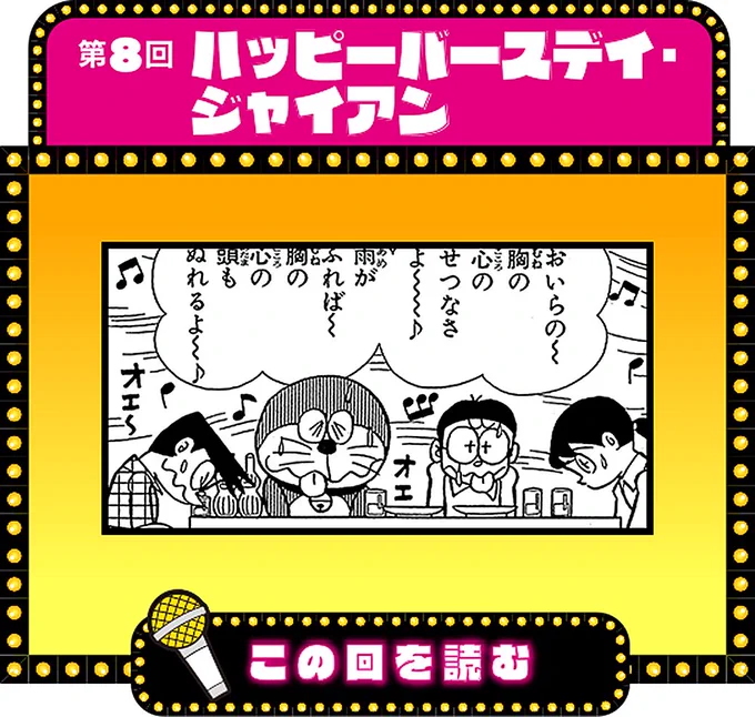 【無料配信】毎日違うおはなしが読める「恐怖のジャイアンリサイタル全公開！」。第８回の今日は「ハッピーバースデイ・ジャイアン」を配信中！ぜひ、読んでね♪  #ドラえもん 