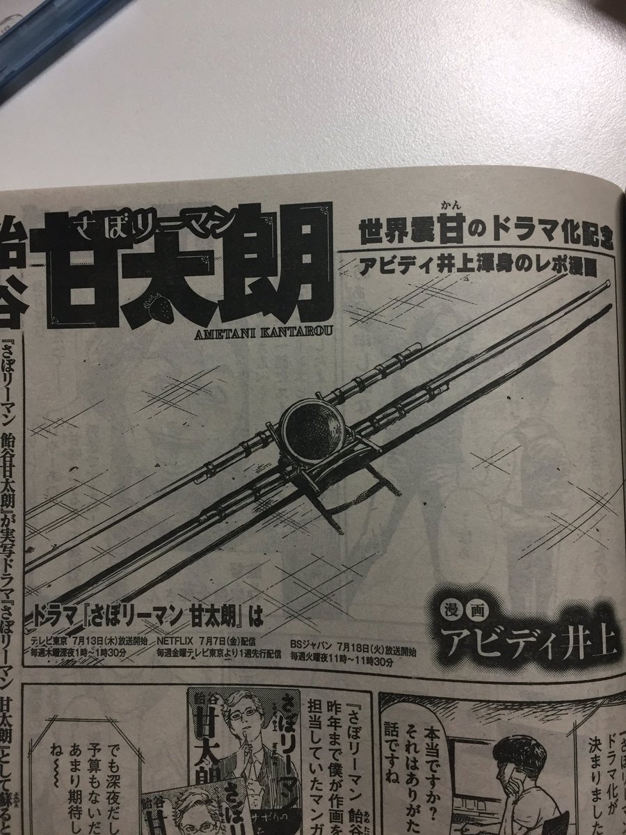 abd_inoue's tweet photo. そしてもう一つ告知ですが
本日発売のモーニング・ツーに
「さぼリーマン 飴谷甘太朗」ドラマ撮影現場レポ漫画も載ってます！

いい大人たちがさぼりリーマンのために全力投球してる様を描きました！
スタッフの皆様本当にありがとうございます！甘謝！
(裏表紙にはドラマの広告もあります) https://t.co/nCF5eDQVBr