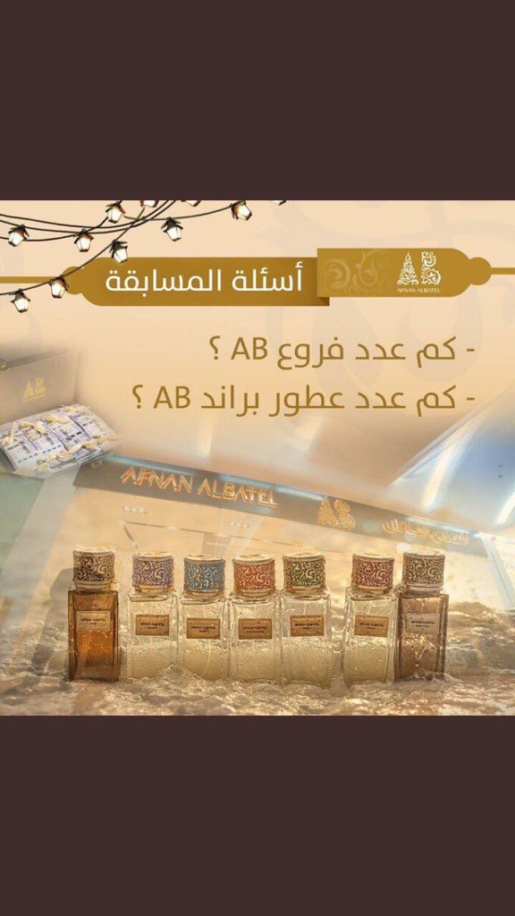 Meegoo990's tweet photo. عدد الفروع ١٢
عددالعطور ٧  خمسه منهم نزل وباقي٢ لسى
#مسابقه_أفنان https://t.co/4meAtSzxiH