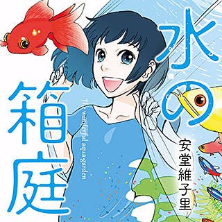 まんが王国 公式 いつでも最大50 還元 特集 身近な動物 動物と人とが織りなす愛と感動の物語がここに 霊感動物探偵社 犬部 ボクらのしっぽ戦記 ナオゴーストレート 銀の匙 Silver Spoon 実録 シーフードを飼う男 水の箱庭
