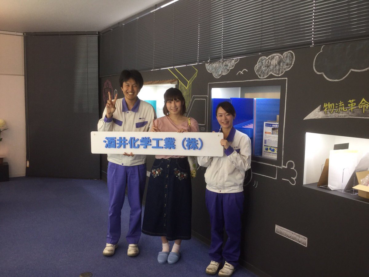 学生団体with 酒井化学工業株式会社 今年も協賛いただきました プラスチックの包装資材を複数製造しているメーカーさんです ショールームを見学しました その技術は幅広い分野で私たちの身の回りに溢れています T Co C7wyvy7aln 酒井