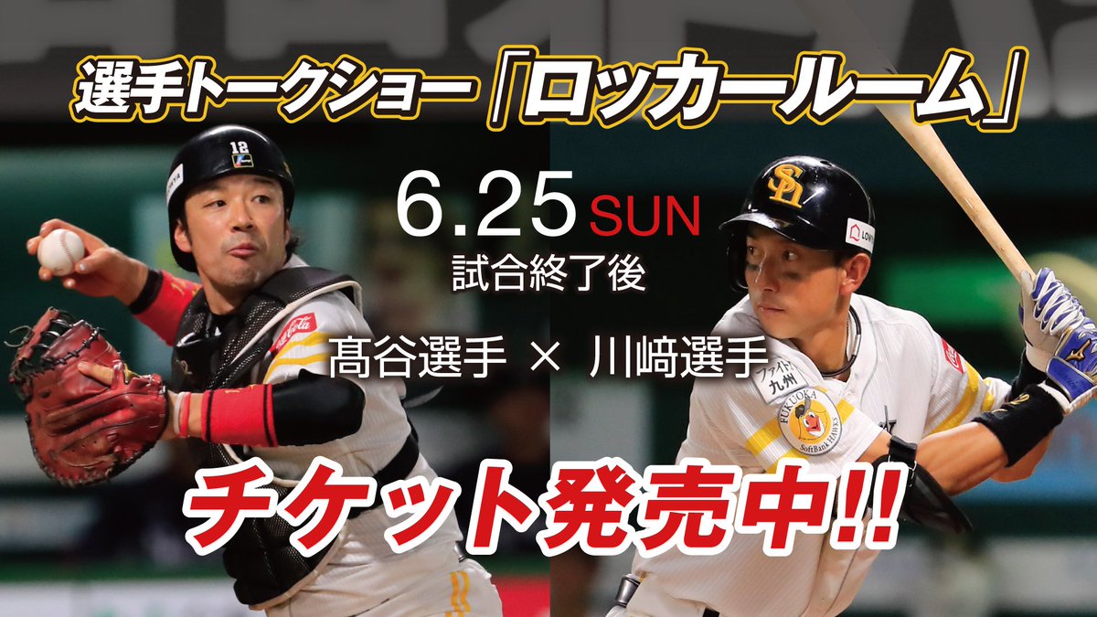 福岡ソフトバンクホークス 公式 Pa Twitter 6 25 日 の試合終了後に川崎選手と高谷選手のトークショー ロッカールーム を開催 トークショーの入場チケット発売中 川崎選手はホークス復帰後 初のロッカールームです Sbhawks T Co Jhgzhbhqoj 福岡ソフトバンクホークス 公式 Pa Twitter 6 25 日 の試合終了後に川崎選手と高谷選手のトークショー ロッカールーム を開催 トークショーの入場チケット発売中 川崎選手はホークス復帰後 初のロッカールームです Sbhawks T Co Jhgzhbhqoj