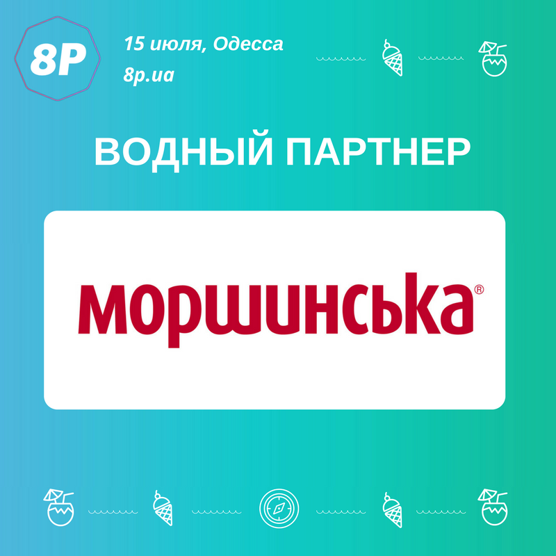 А мы рады представить вам водного партнера 8Р –  природная «Моршинская»! 

Всегда в форме, всегда «Моршинская»! 💧