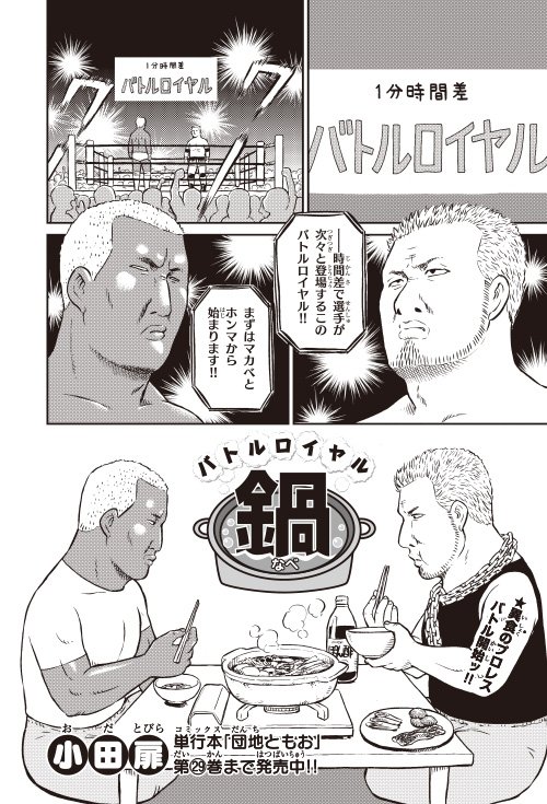 コロコロアニキで大人気!小田扉先生の新日本プロレスギャグですが、この夏号はレスラーが総出演して"鍋"で戦うスペシャル編「バトルロイヤル 鍋」だ!登場レスラーは #真壁刀義 #本間朋晃 #棚橋弘至 #オカダ・カズチカ #内藤哲也 #天山広吉 #後藤洋央紀 #石井智宏 豪華!