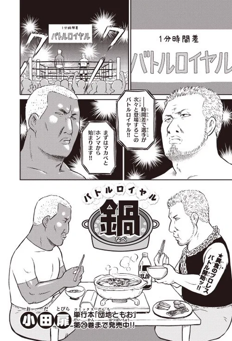 コロコロアニキで大人気!小田扉先生の新日本プロレスギャグですが、この夏号はレスラーが総出演して"鍋"で戦うスペシャル編「バトルロイヤル 鍋」だ!登場レスラーは #真壁刀義 #本間朋晃 #棚橋弘至 #オカダ・カズチカ #内藤哲也 #天山広吉 #後藤洋央紀 #石井智宏 豪華!