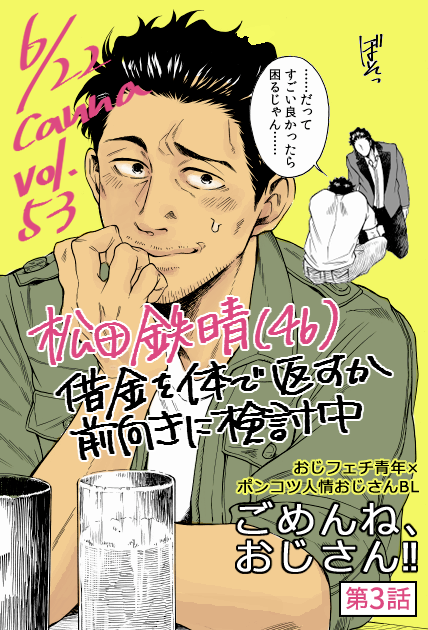 【お知らせ】
本日6月22日発売canna vol.53にて「ごめんね、おじさん!!」第三話掲載されております
電子は第二話まで配信中
どうぞよろしくお願いします 