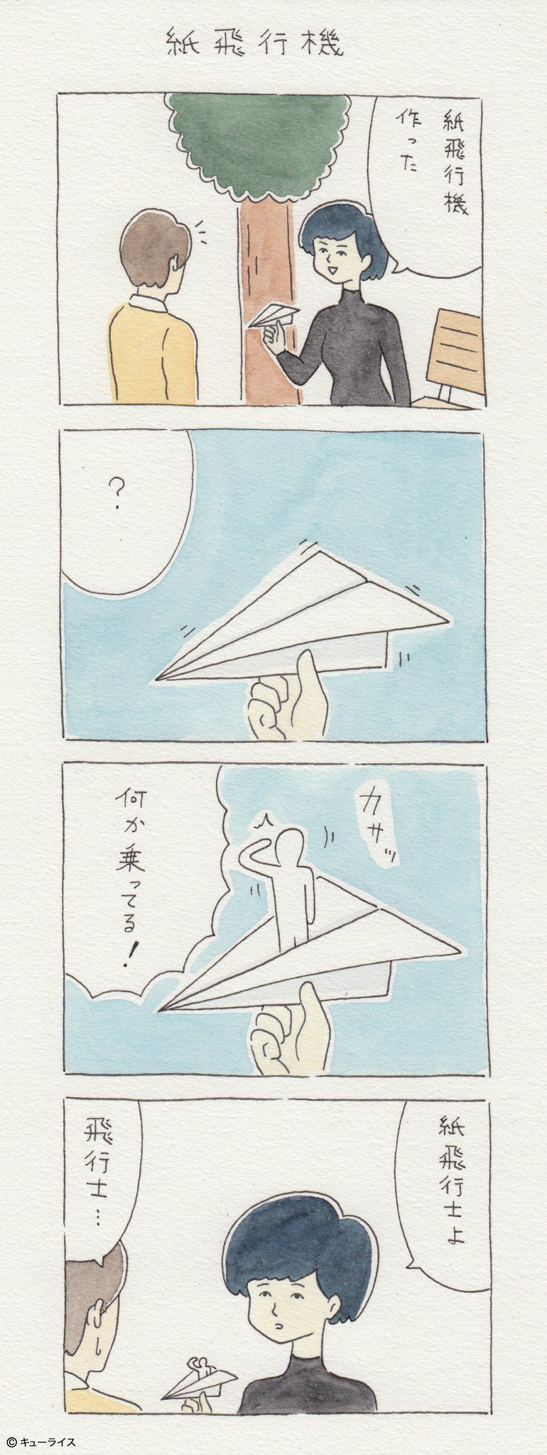 キューライス Ar Twitter 4コマ漫画 紙飛行機 キューライス Ar Twitter 4コマ漫画 紙飛行機