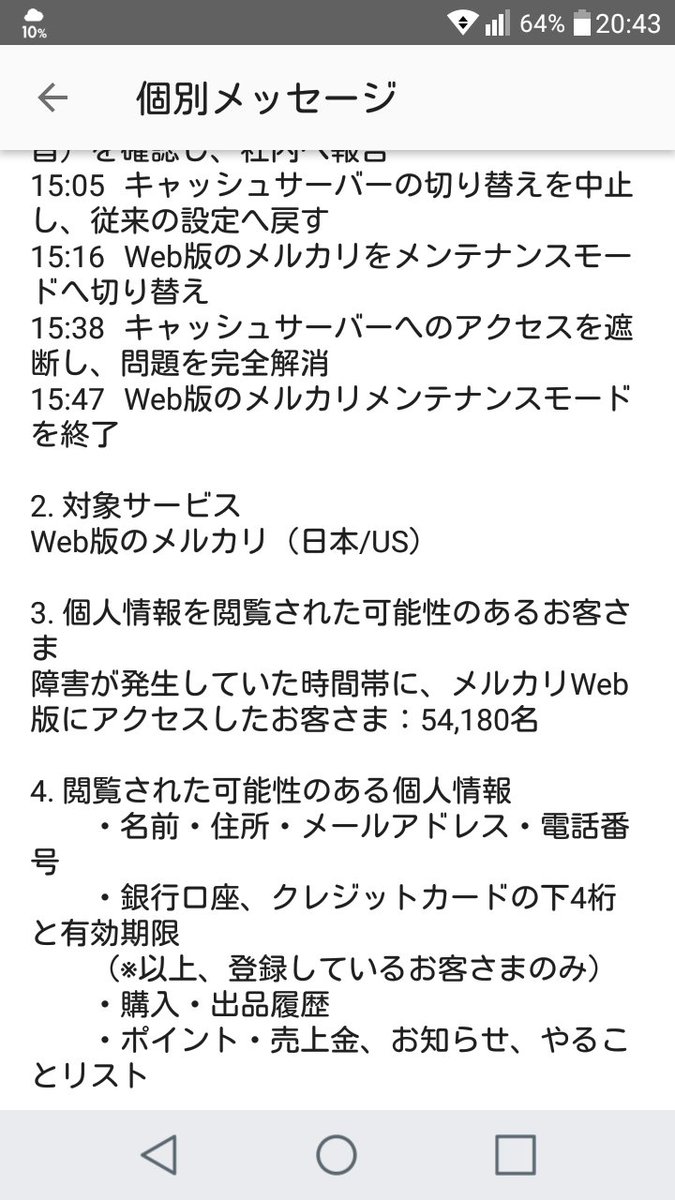 メルカリ情報漏洩しておいて謝罪文のみ！！ 現在は対策済みだからって。個人情報漏洩して謝罪文のみってどういう神経？ #メルカリ #情報漏洩