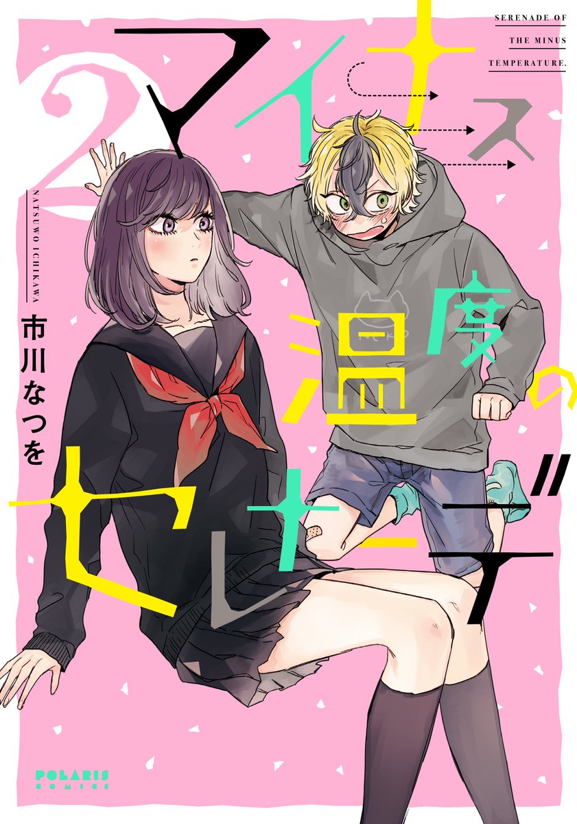 マイナス温度のセレナーデ②巻7月15日発売です〜!書影も公開されました?ピンクが目印!わんこショタ×クールお姉さんまんがです。1巻も併せてよろしくおねがいします!
▼amazon
①https://t.co/tIRQAWz4NO
②https://t.co/P11JKtNZ5p 