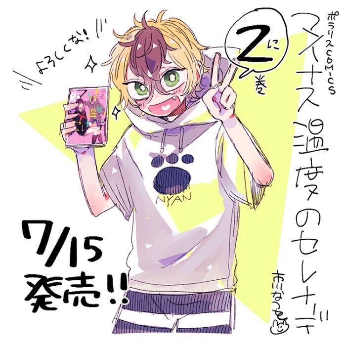 マイナス温度のセレナーデ 巻7月15日発売です 書影も公開されました ピンクが 市川なつを ぼくの上目遣い 巻4 7発売の漫画