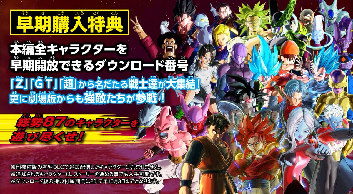 ドラゴンボール 家庭用ゲーム公式 在 Twitter 上 ゼノバース2 さらに ドラゴンボール ゼノバース2 For Nintendo Switch の早期購入特典は本編全キャラクターを早期開放できるダウンロード番号 総勢87のキャラクターを遊びつくせ 詳細は公式サイトをチェック