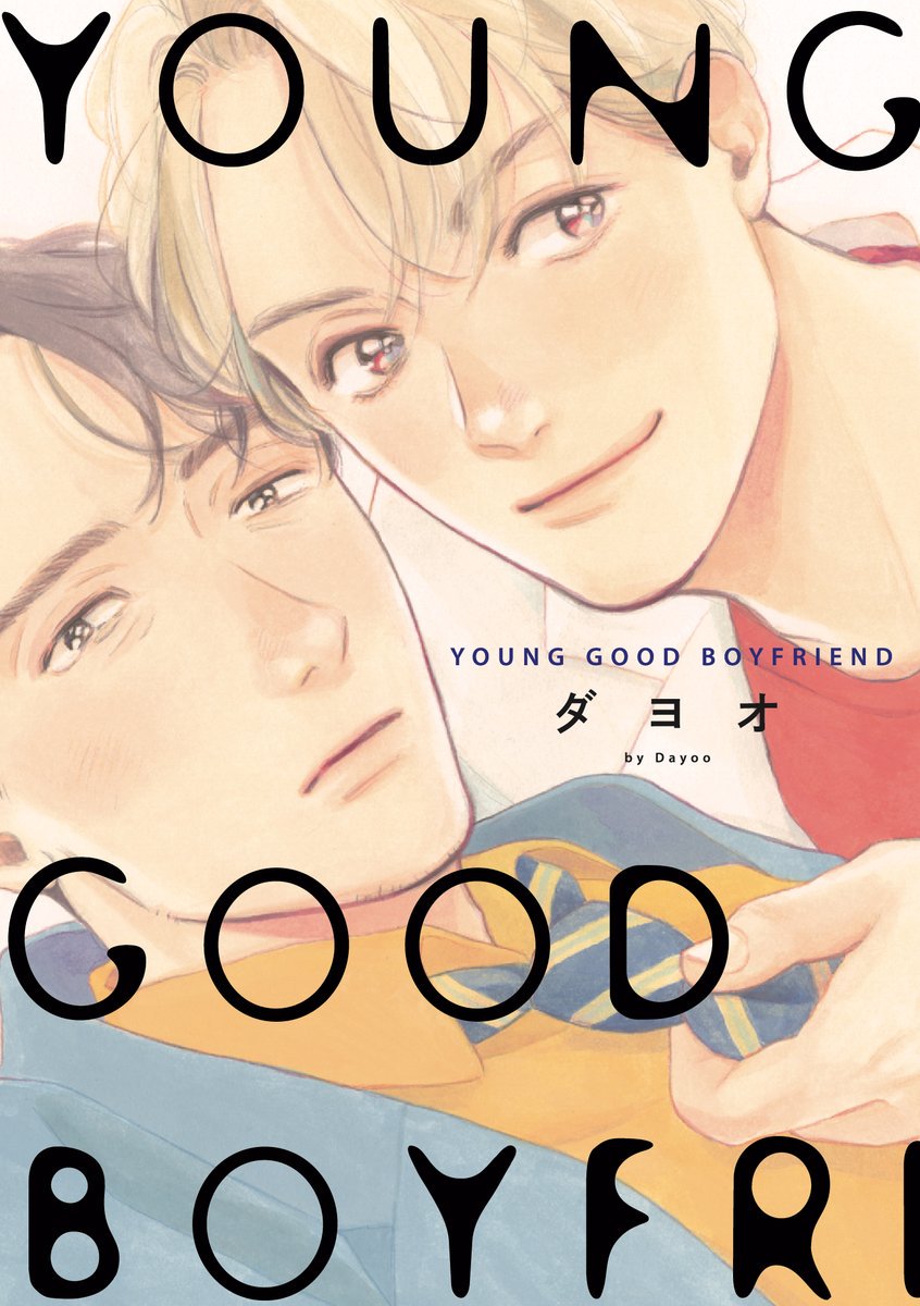 ?明後日発売!?☀️
「YOUNG GOOD BOYFRIEND」(祥伝社onBLUE comics)
特設サイト➡️https://t.co/OKf6HY5Ayy 