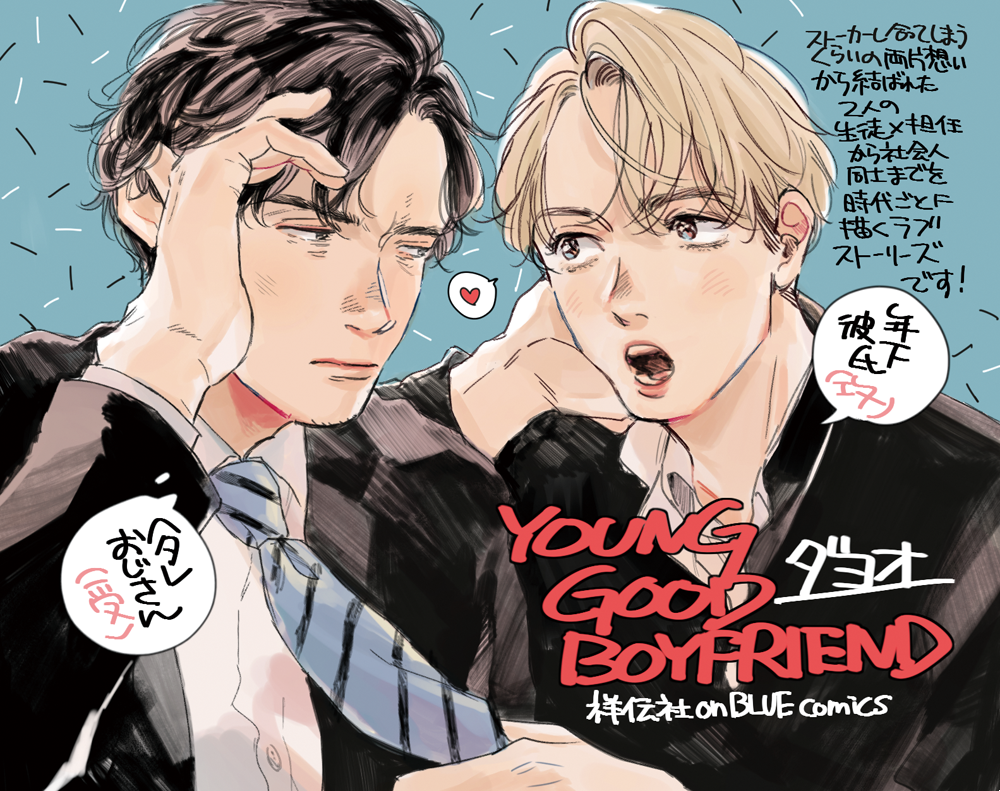 ?明後日発売!?☀️
「YOUNG GOOD BOYFRIEND」(祥伝社onBLUE comics)
特設サイト➡️https://t.co/OKf6HY5Ayy 