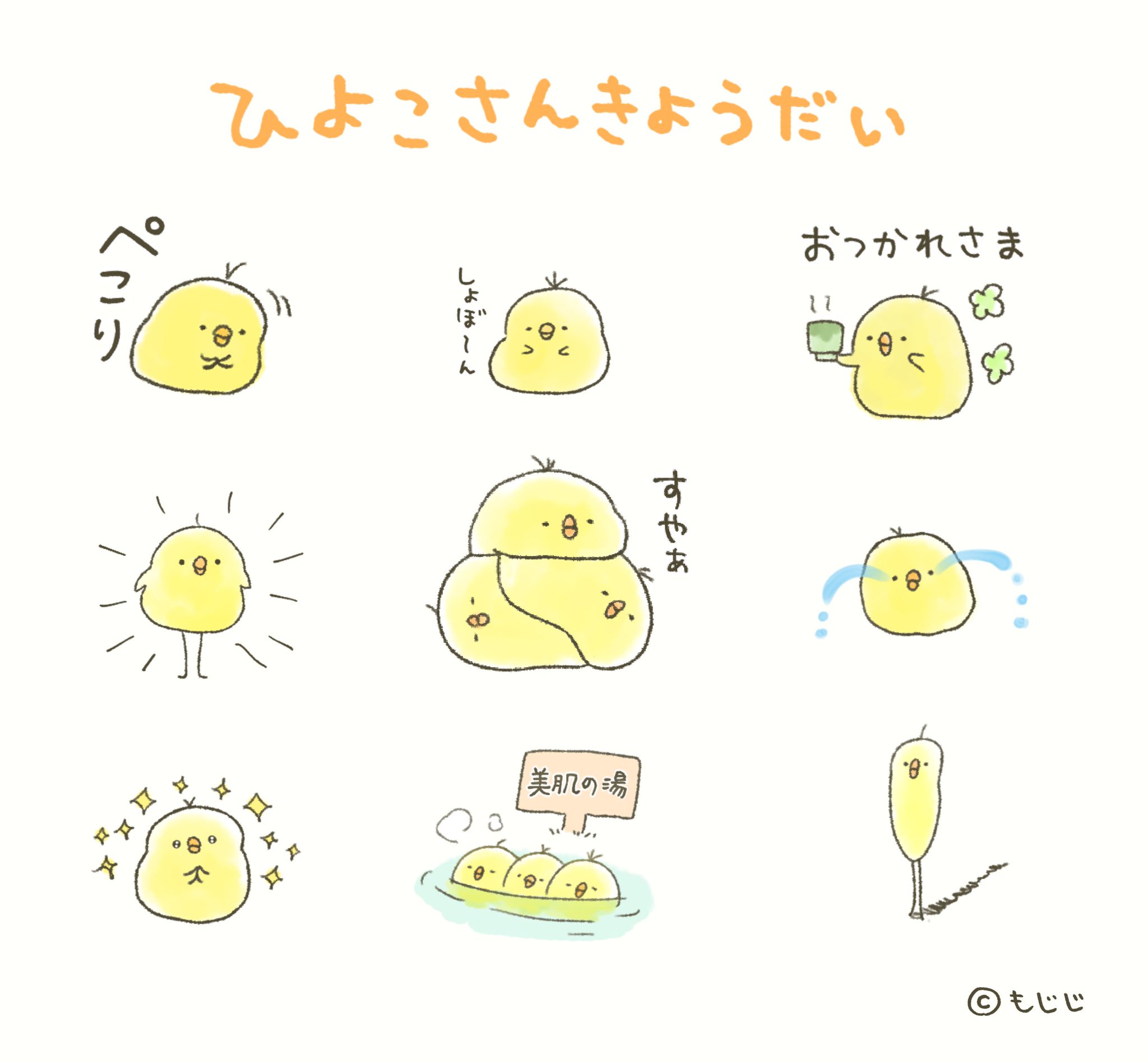もじじ Su Twitter 本日リリース ひよこさんきょうだい のスタンプを作ってみました T Co Uwdlwijd9g もじじ Su Twitter 本日リリース ひよこさんきょうだい のスタンプを作ってみました T Co Uwdlwijd9g