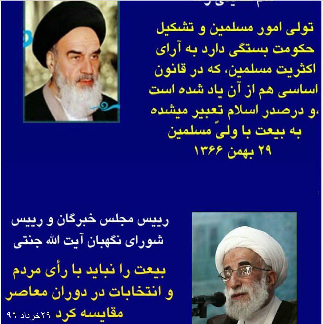 mostafatajzade's tweet photo. نماد سقوط ارزش‌های انقلاب؛ آیت‌الله خمینی رای‌دادن راتعبیری ازبیعت درصدراسلام میخواند ولی #جنتی آن را رد میکند تابه نفی اصل #انتخابات برسد. https://t.co/bj5aGPt85u