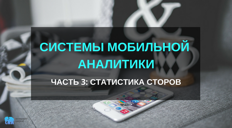WebmartGroup's tweet image. Наш заключительный обзор сервисов аналитики приложений. На этот раз расписали инструменты для анализа сторов. bit.ly/2tx7nTB #app