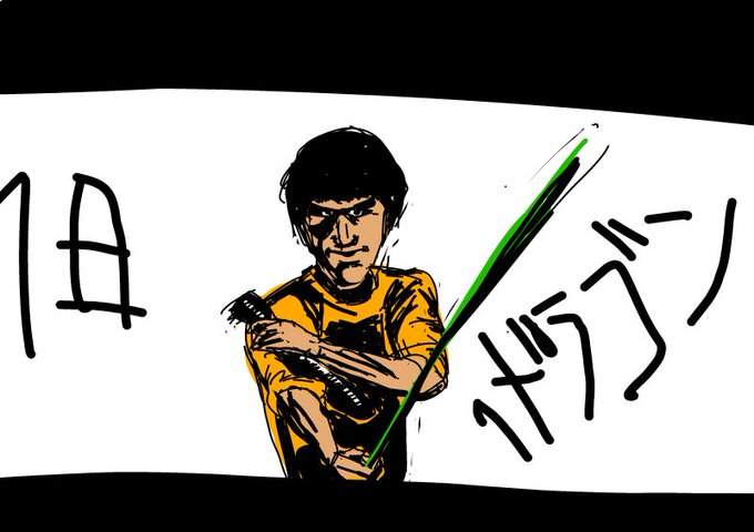 ブルースリーのtwitterイラスト検索結果 古い順