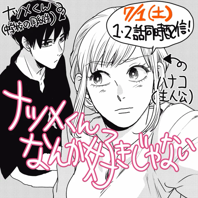 お知らせです！７月１日（土）より『ナツメくんなんか好きじゃない』という漫画をウェブレーベル「恋するソワレ」にて掲載して頂きます！雑誌形式と単体、両方で配信するそうです！直前に改めて告知をしようかと思いますがどうぞ頭の片隅に置いてお… 