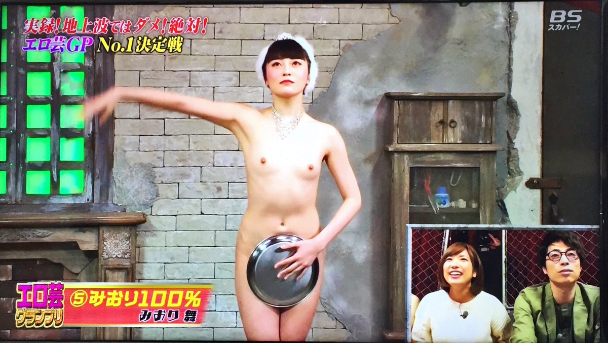 地上波　裸 BSスカパーの田村淳の地上波ではダメ！絶対！でみおり舞がアキラ100%の裸芸を披露する - posfie