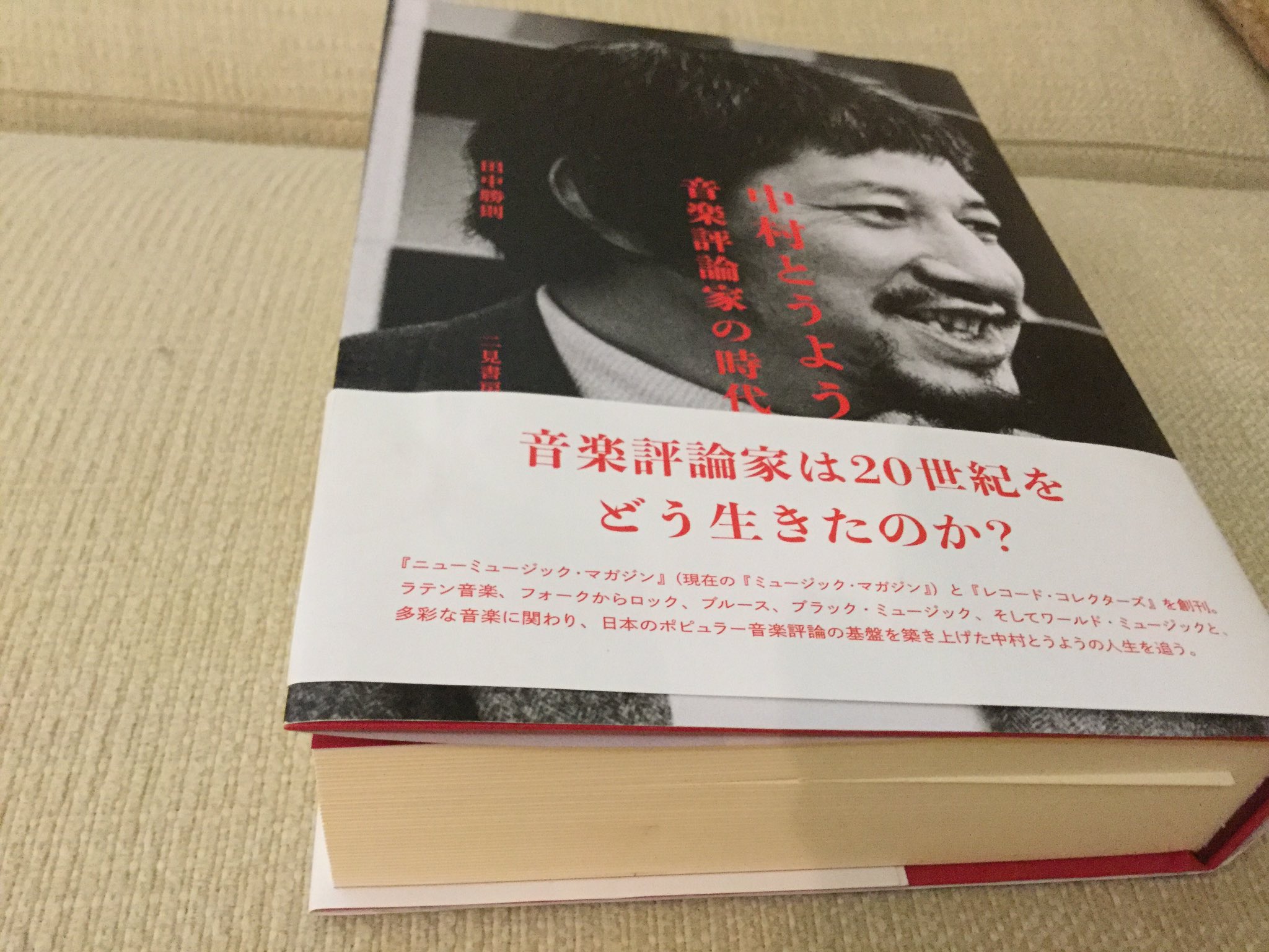 中村とうよう 音楽評論家の時代 田中勝則 Amazon.co.jp: 中村とうよう 音楽評論家の時代 : 田中 勝則: 本