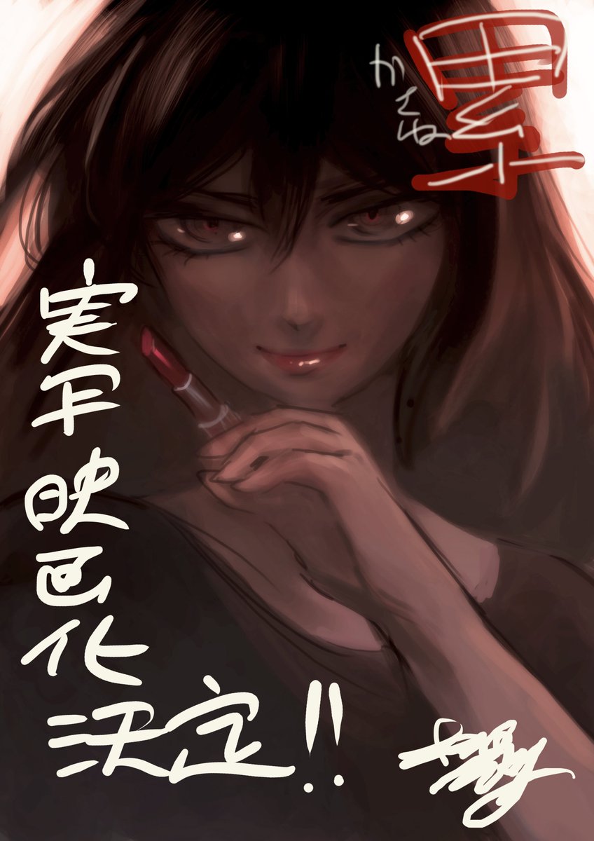 『累-かさね-』2018年に実写映画化決定!!!!!の予定!!!!!!急いで描いたからなんか変な表情になってしまいましたが、よろしくお願いいたします!続報は追ってお知らせいたします~