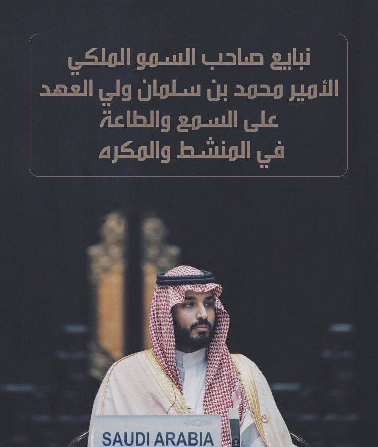 aqar212's tweet photo. #نبايع_محمد_بن_سلمان_على_السمع_والطاعة https://t.co/EkUYGJPaP4
