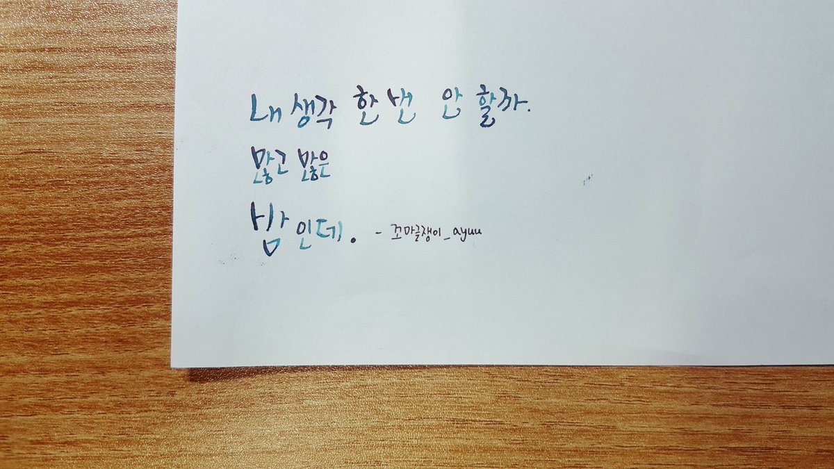 내 생각 한 번 안 할까
많고 많은 밤인데.
-꼬마글쟁이