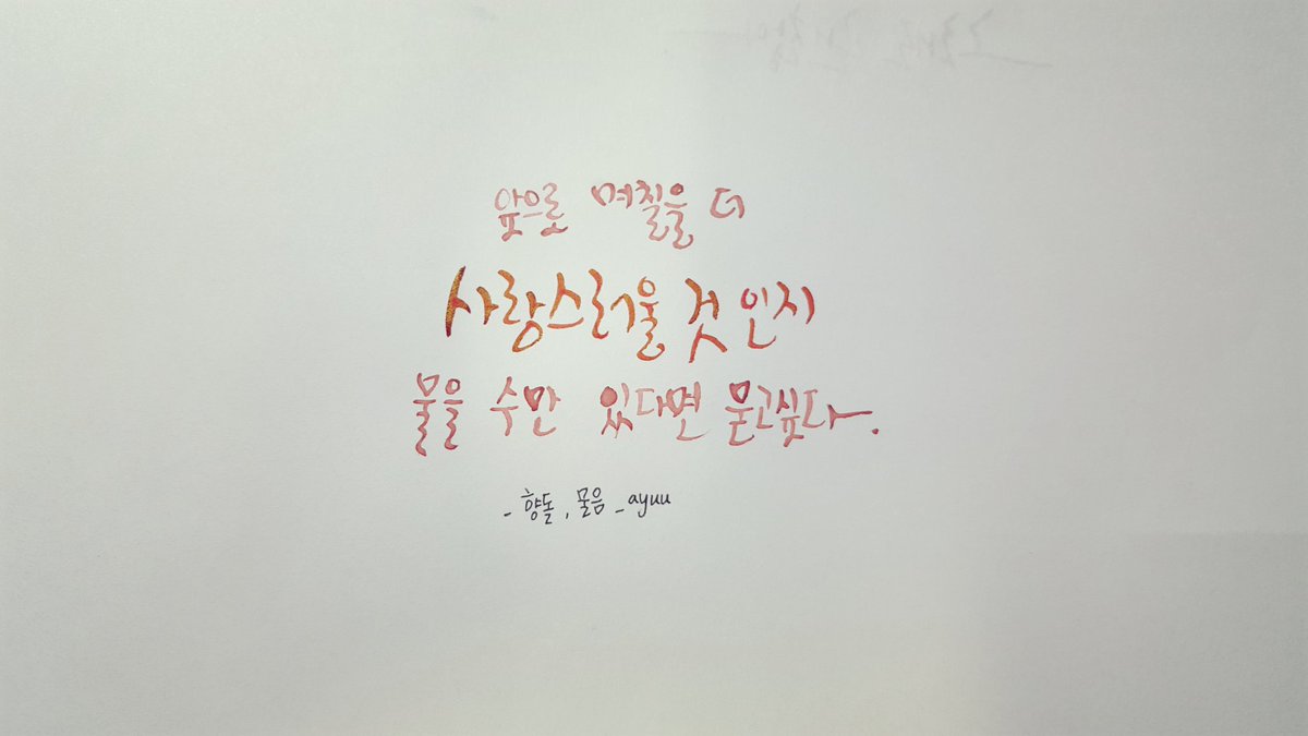 앞으로 며칠을 더 사랑스러울 것인지
물을 수만 있다면 묻고싶다.
향돌_물음