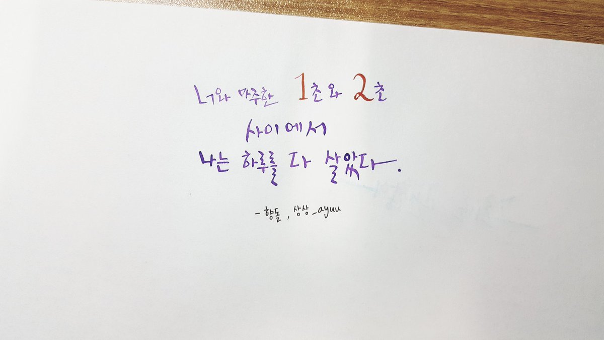 너와 마주한 1초와 2초 사이에서
나는 하루를 다 살았다.
향돌_상상