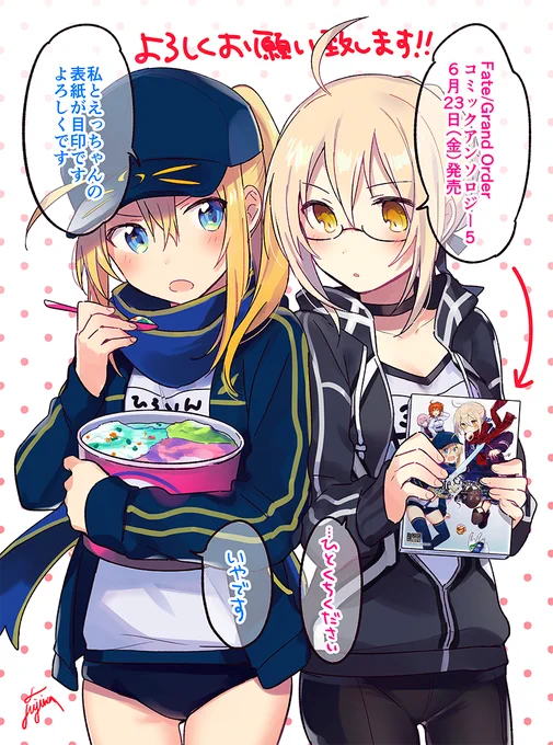 表紙イラストを担当しました『Fate/Grand Order コミックアンソロジー VOL.5』(一迅社様)、本日6/23(金)発売です!どうぞよろしくお願いします〜! 