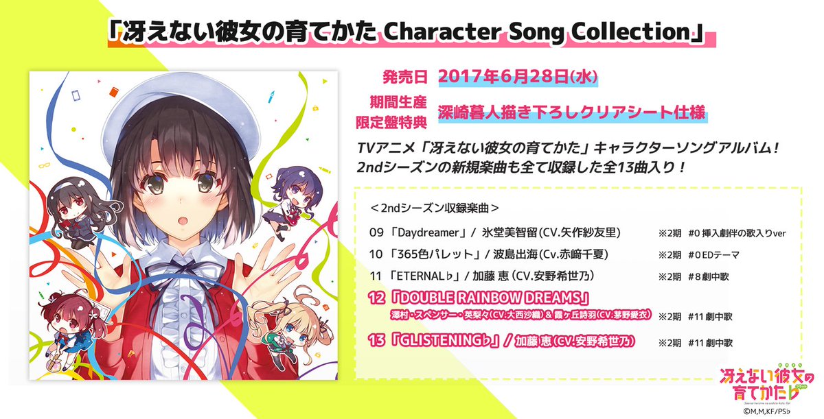 劇場版 冴えない彼女の育てかた Fine 公式 Auf Twitter ネタバレ注意 11 再起と新規のゲームスタート 劇中歌 Glistening 加藤恵 の試聴動画を公開しました T Co Jasyisjats どうか本編をご覧になってから試聴してください 6月28日 劇場版 冴えない彼女の育てかた Fine 公式 Auf Twitter ネタバレ注意 11 再起と新規のゲームスタート 劇中歌 Glistening 加藤恵 の試聴動画を公開しました T Co Jasyisjats どうか本編をご覧になってから試聴してください 6月28日