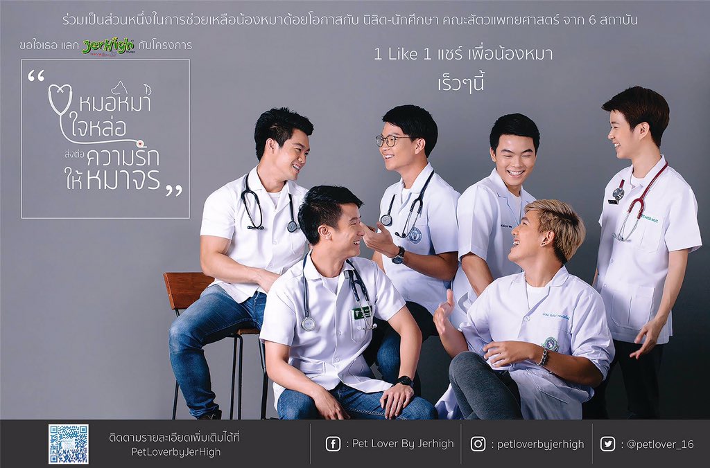 " หมอหมาใจหล่อ ส่งต่อความรักให้หมาจร " เร็วๆนี้

#jerhigh #หมอหมาใจหล่อส่งต่อความรักให้หมาจร #หมอหล่อบอกต่อด้วย #พ่อคุณเอ๊ย #ยอมแล้วทูนหัว 💕