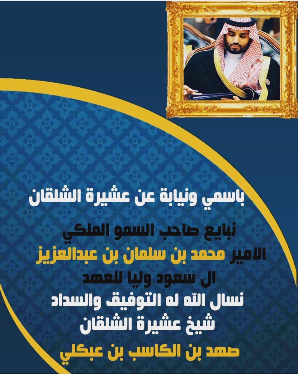 باسمي ونيابة عن عشيرة الشلقان
نبايع
#محمد_بن_سلمان_بن_عبدالعزيز 
ونسأل الله له التوفيق والسداد

شيخ عشيرة الشلقان
#الشيخ_صهد_الكاسب