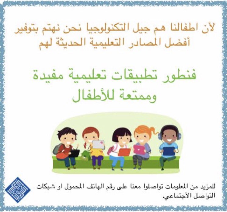 Electroniasa's tweet photo. شاركونا افكاركم بأفضل التطبيقات التعليمية لاطفالنا ..#تعليم # تطبيقات #تصميم https://t.co/xwTkUrYxXw