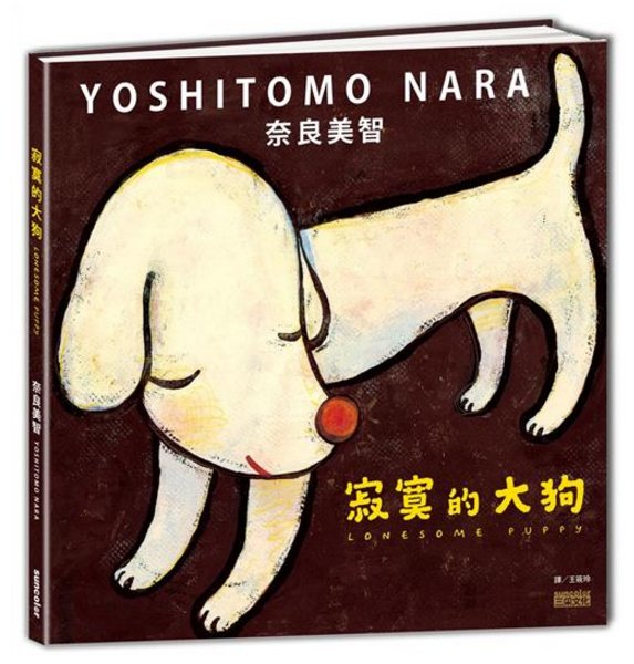 奈良美智『忘れられた子犬、待っている』 奈良美智『忘れられた子犬、待っている』 - メルカリ