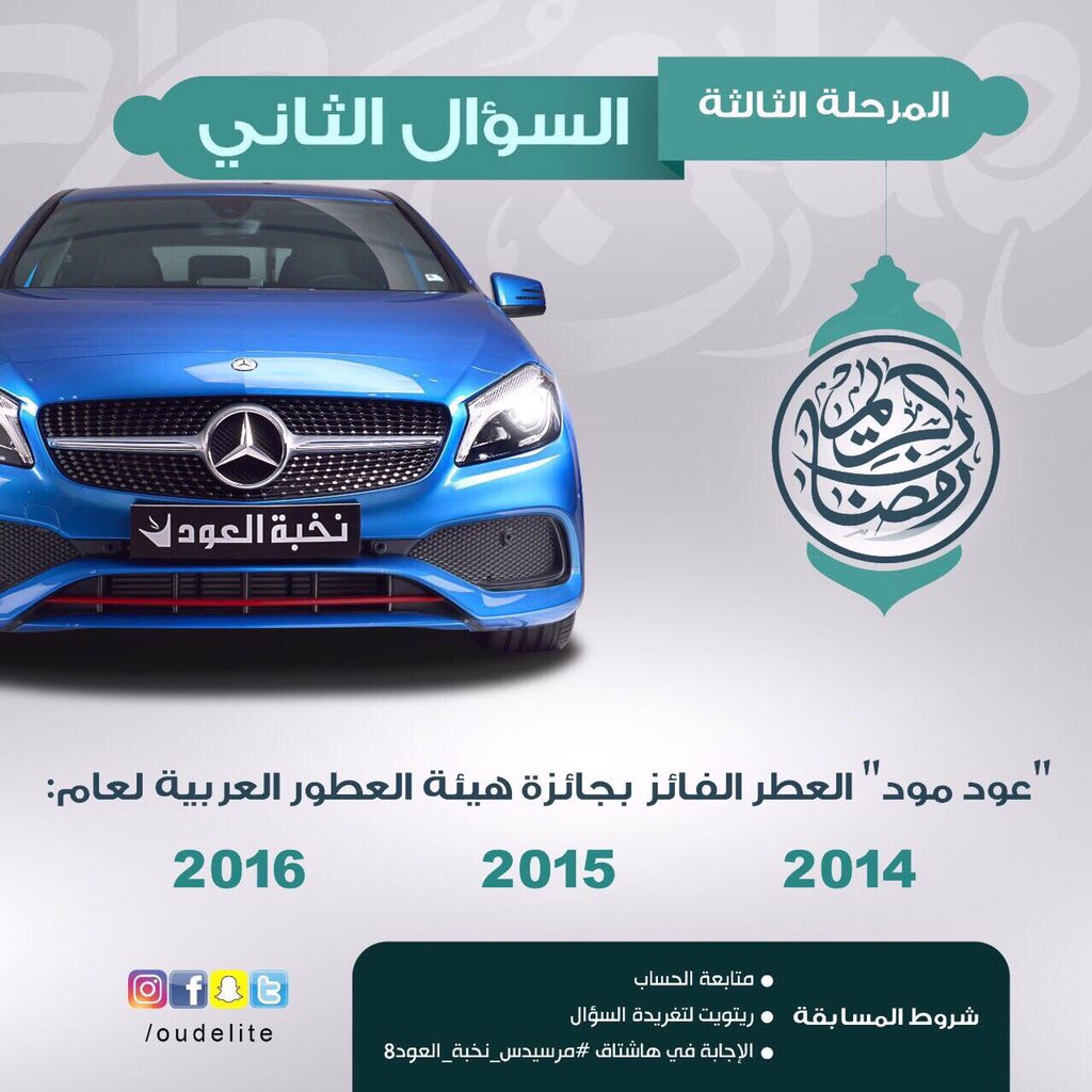 jojitlorenzo's tweet photo. المرسيدس الثالثة 🔵 
تنتظركم 🕺

الشروط
- متابعة @OudElite 
- ريتويت للسؤال��
- الإجابة داخل الهاشتاق👇
#مرسيدس_نخبة_العود8 https://t.co/3TnbNin5r0