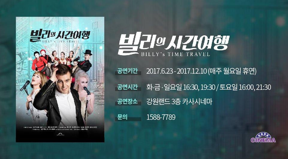 [🎭카사시네마 공연] ‘빌리의 시간여행’ 카사시네마 공연
6월 23일 금요일부터 카사시네마에서 '빌리의 시간여행' 공연을 시작합니다!
goo.gl/swBmQE  
#카사시네마 #하이원리조트 #빌리의시간여행 #공연 #공연추천 #뮤지컬