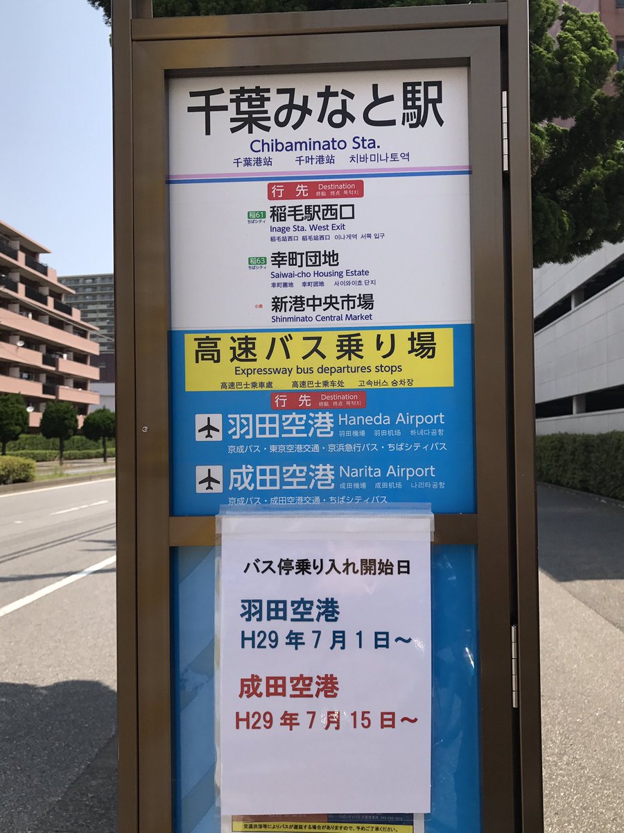 ちばみなとjp 千葉市ネタゆるメディア 千葉みなと駅 ポートプラザちば横のバス停が新調されていました そしてそこには新たに 高速バス乗り場 の文字が 今まで通過されていた 羽田空港行き 成田空港行き高速バスが ７月からついに停車です