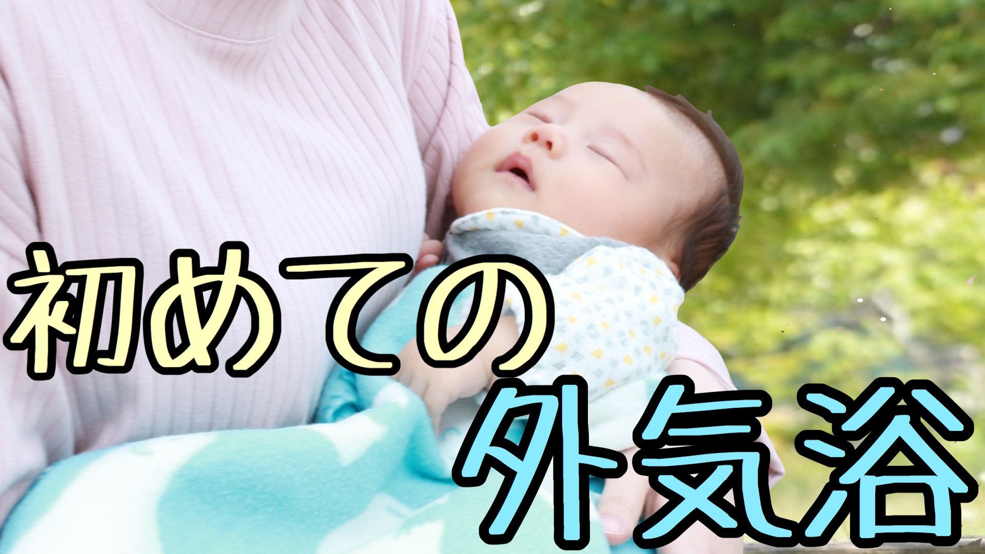 赤ちゃん外出 Twitter Search Twitter