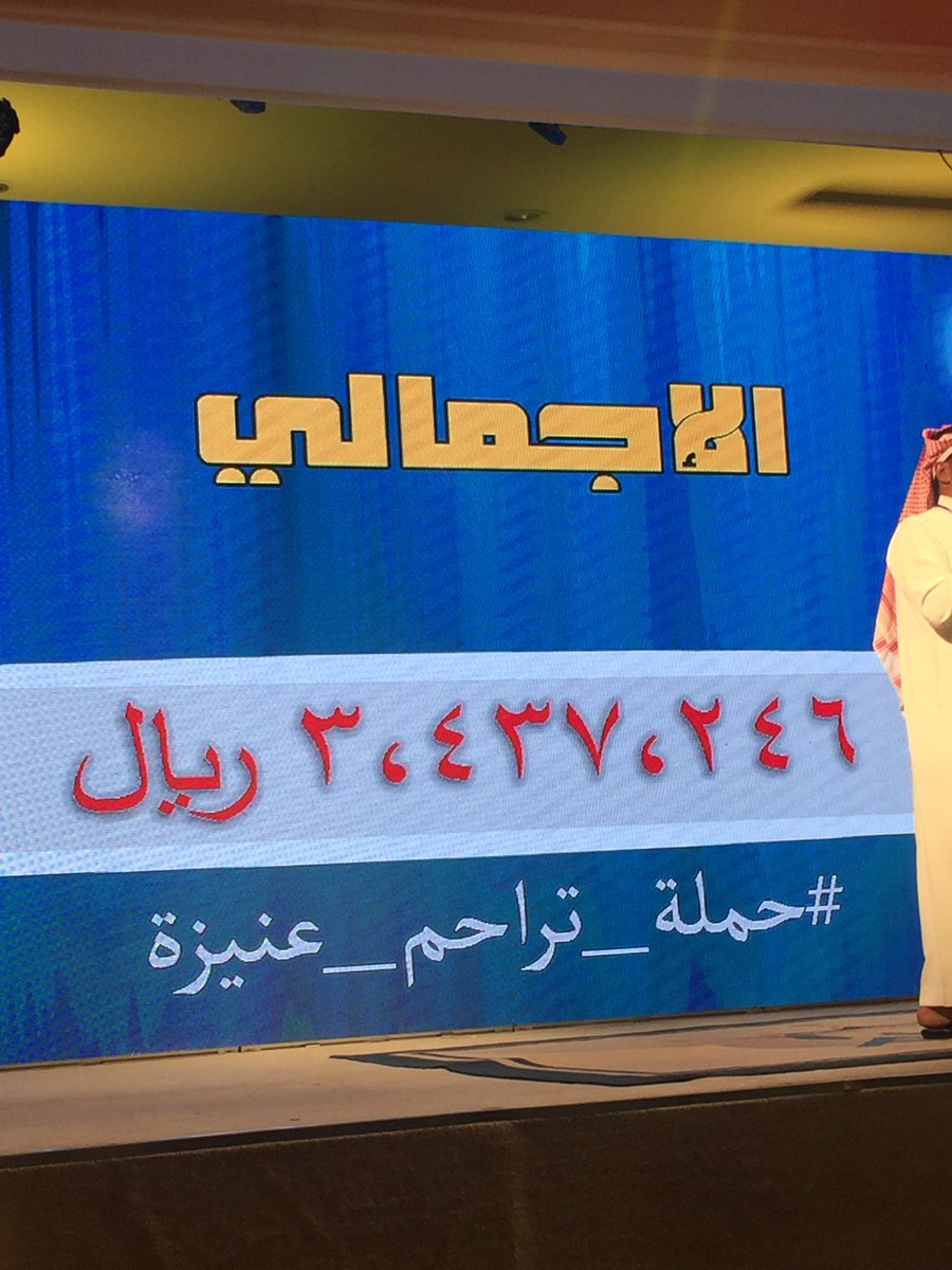 onaizah_multaqa's tweet photo. #حمله_تراحم_عنيزه  لــ  #تفريج_كربة تحت شعار   #عيدنا_مع_اهلنا  تتجاوز الأن ثلاث مليون و٤٠٠ ألف ريال حتى الأن وا��عطاء مستمر من أهل الخير👇 https://t.co/3ZtGBtYNBf