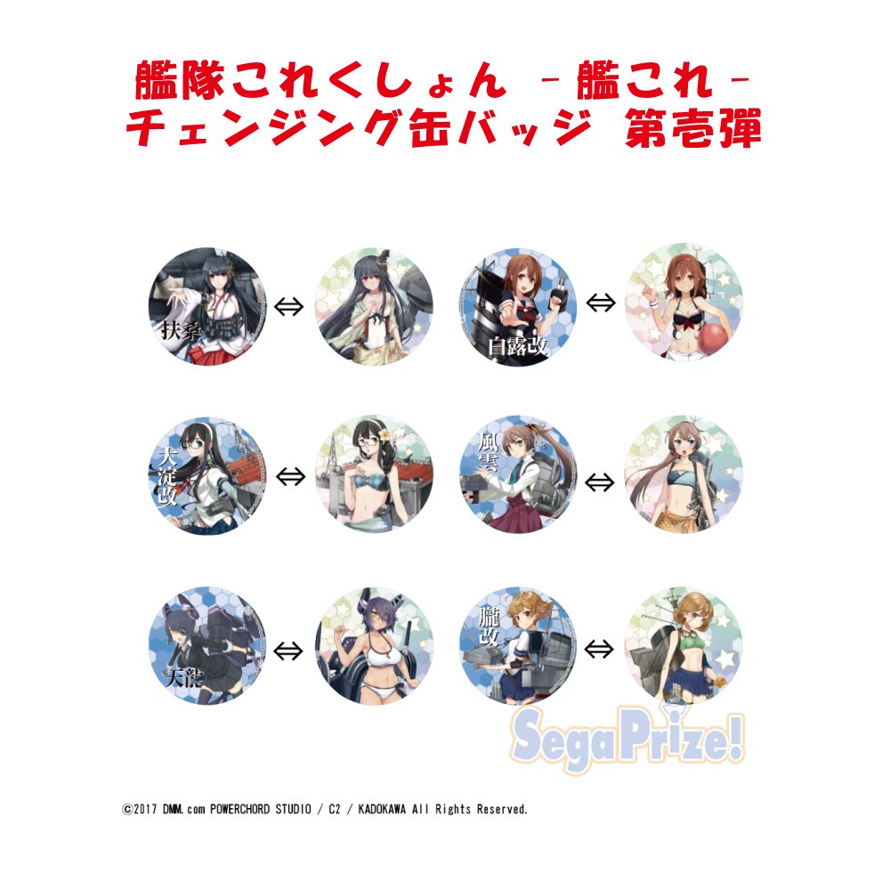 艦隊これくしょん 缶 艦これ プライズ情報】「艦隊これくしょん -艦これ- チェンジング缶バッジ 第