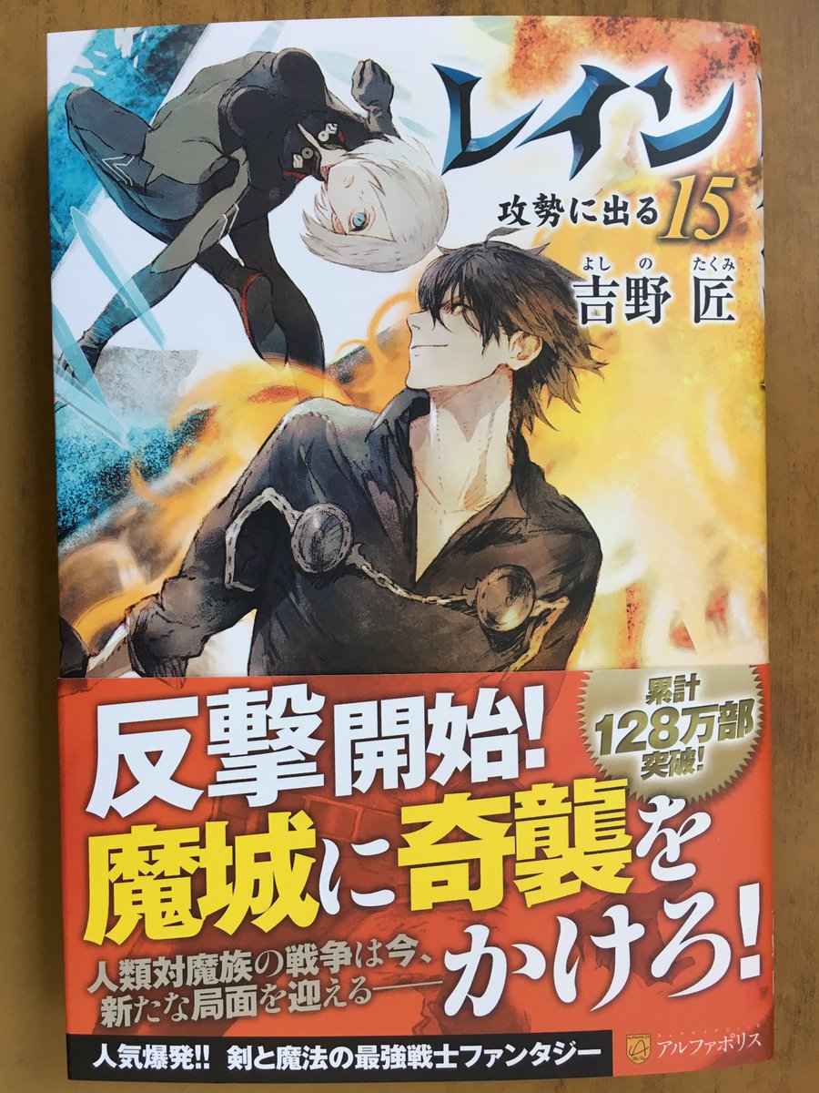 戸田書店沼津店 閉店 反撃開始 魔城に奇襲をかけろ アルファポリスノベルス最新刊 吉野 匠が贈る シリーズ累計128万部突破 人気爆発 剣と魔法の最強戦士ファンタジー レイン15 攻勢に出る が 発売したよ 人類対魔族の戦争は今 新たな局面を