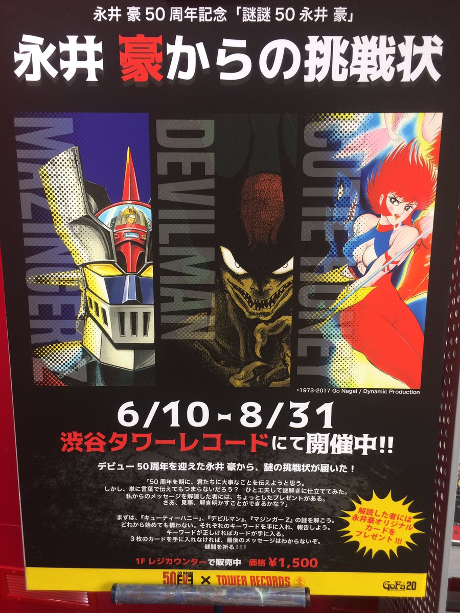 タワーレコード渋谷店 Auf Twitter 謎謎 50 永井豪 永井豪先生からの挑戦状 渋谷店内を舞台に行われる謎解きが昨日からスタートしてます 問題集を1fにて販売中です 永井豪先生のファンや謎解き大好きの人は是非チャレンジしてみて下さい 永 T Co